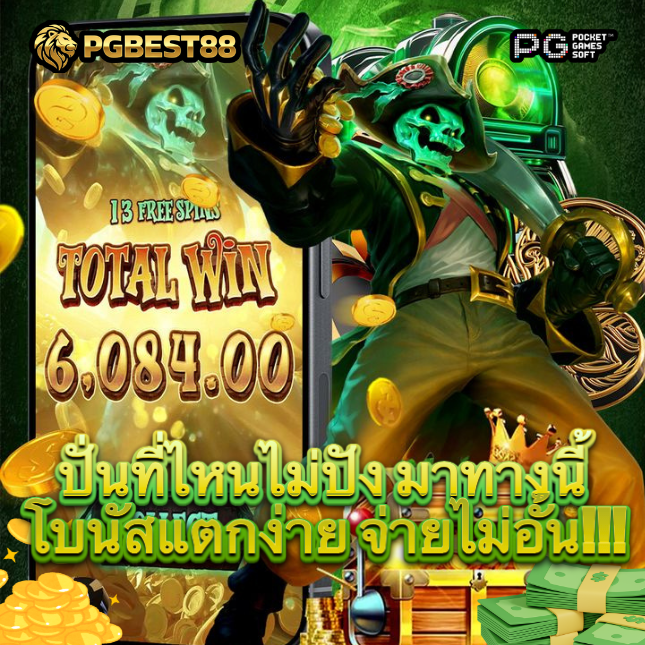 PGBEST88 สล็อตออนไลน์อันดับ 1 มาตรฐานสากล การันตีจ่ายจริงทุกยอด ปลอดภัย image 1